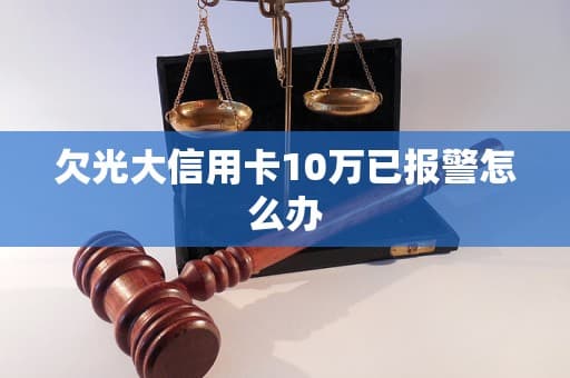 欠光大信用卡10万已报警怎么办