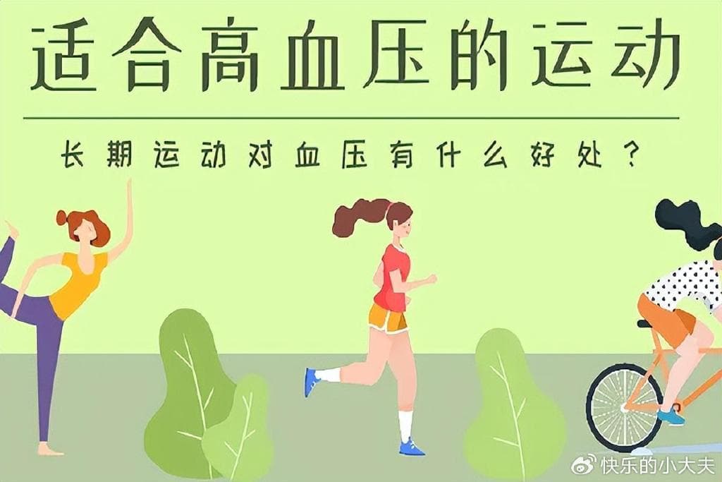 高血压患者运动指南：这些运动方式和注意事项请收好！