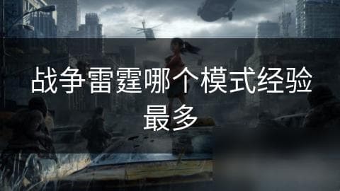 战争雷霆哪个模式经验最多？