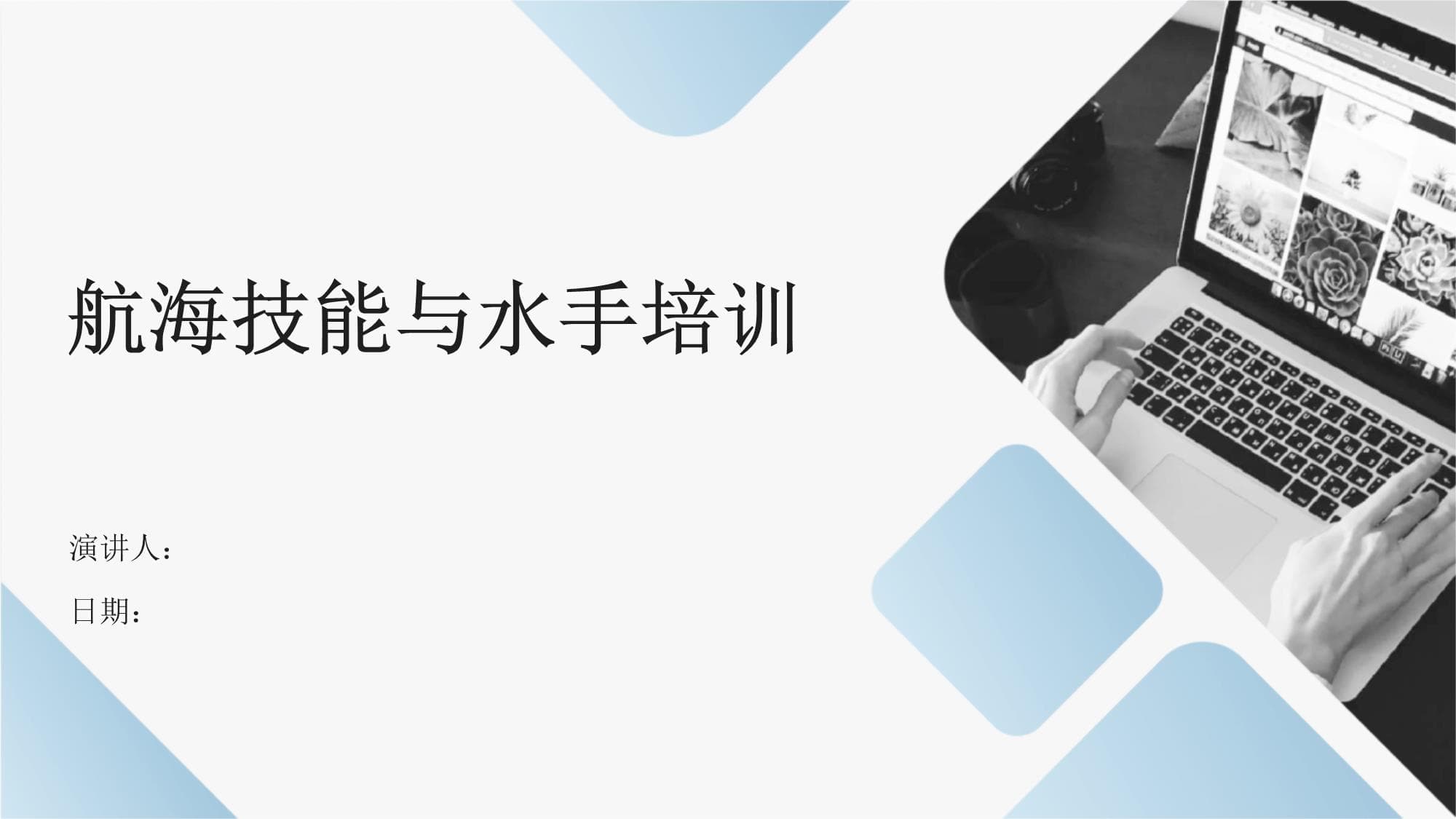 航海技能与水手培训