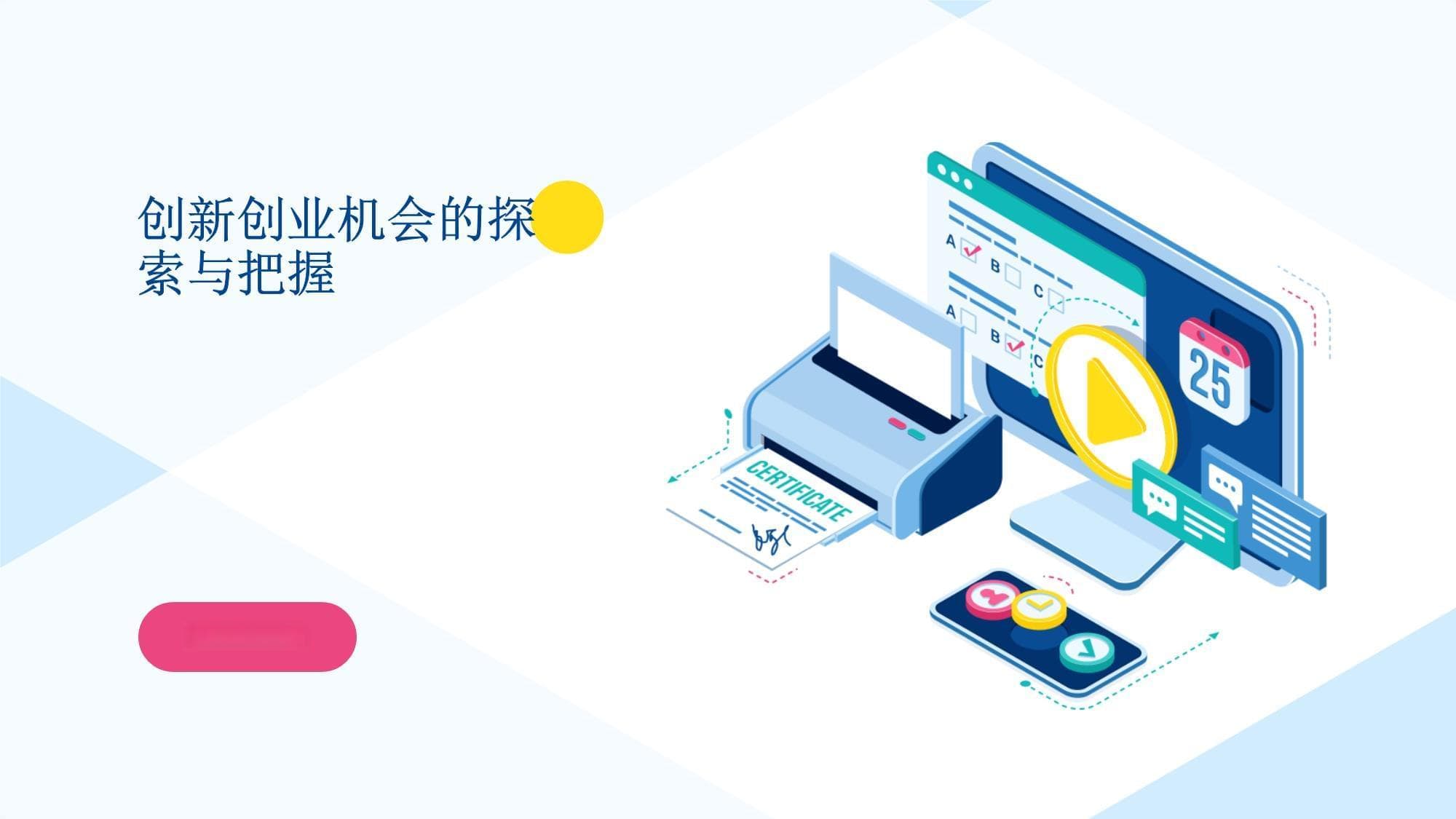 创新创业机会的探索与把握