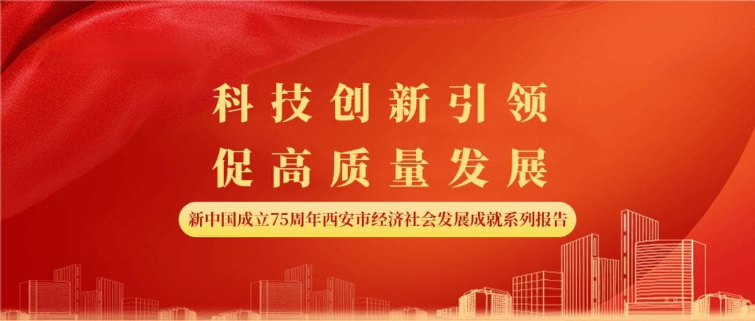 【数说西安75年】科技创新引领 促高质量发展