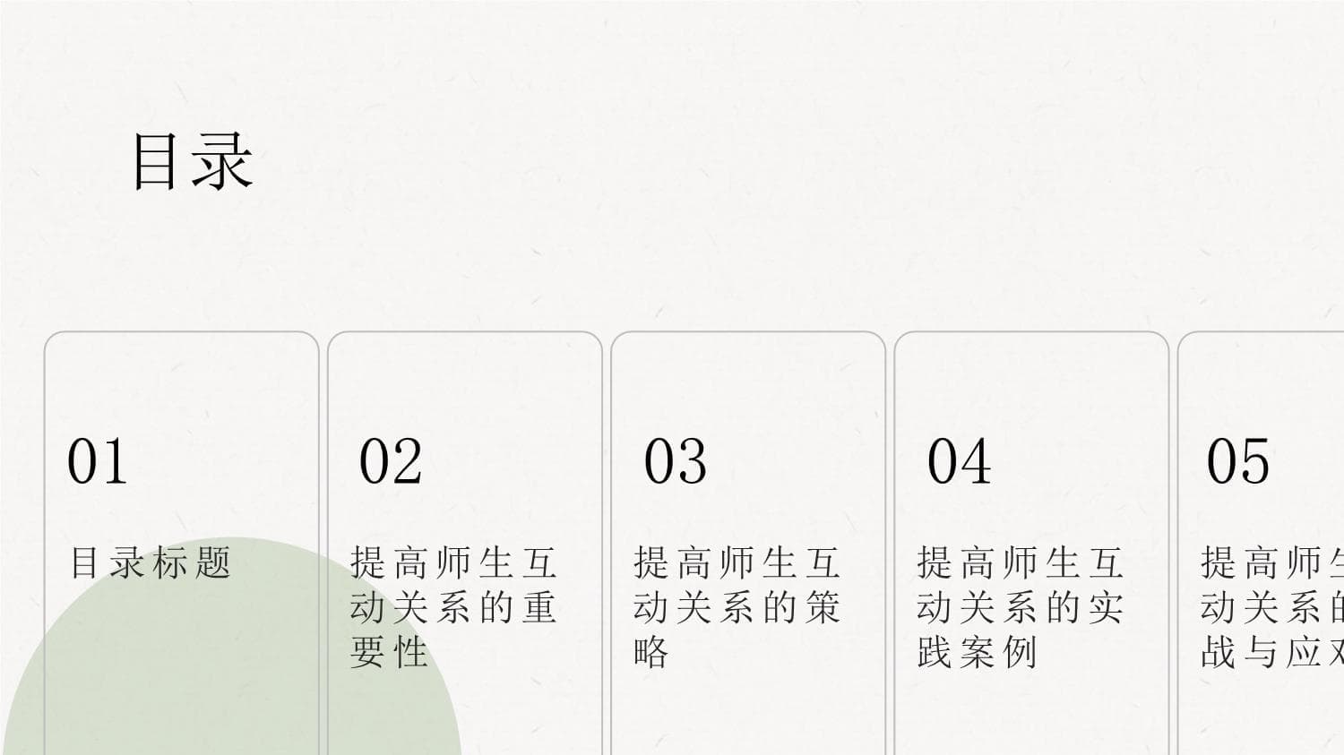 提高师生互动关系：预防校园欺凌的关键