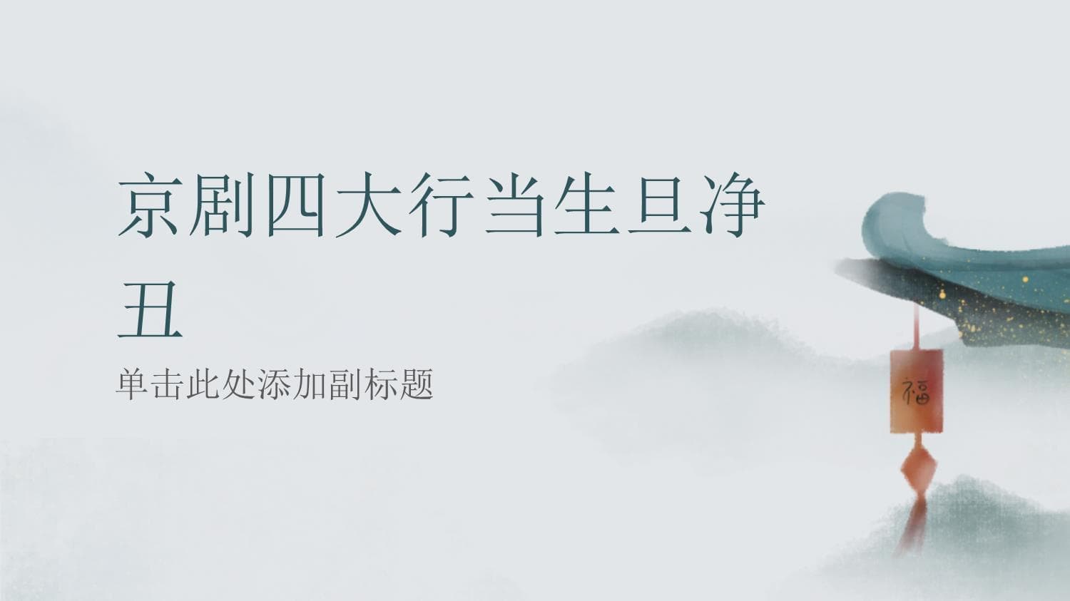 一文读懂京剧生旦净丑：各具特色的表演艺术