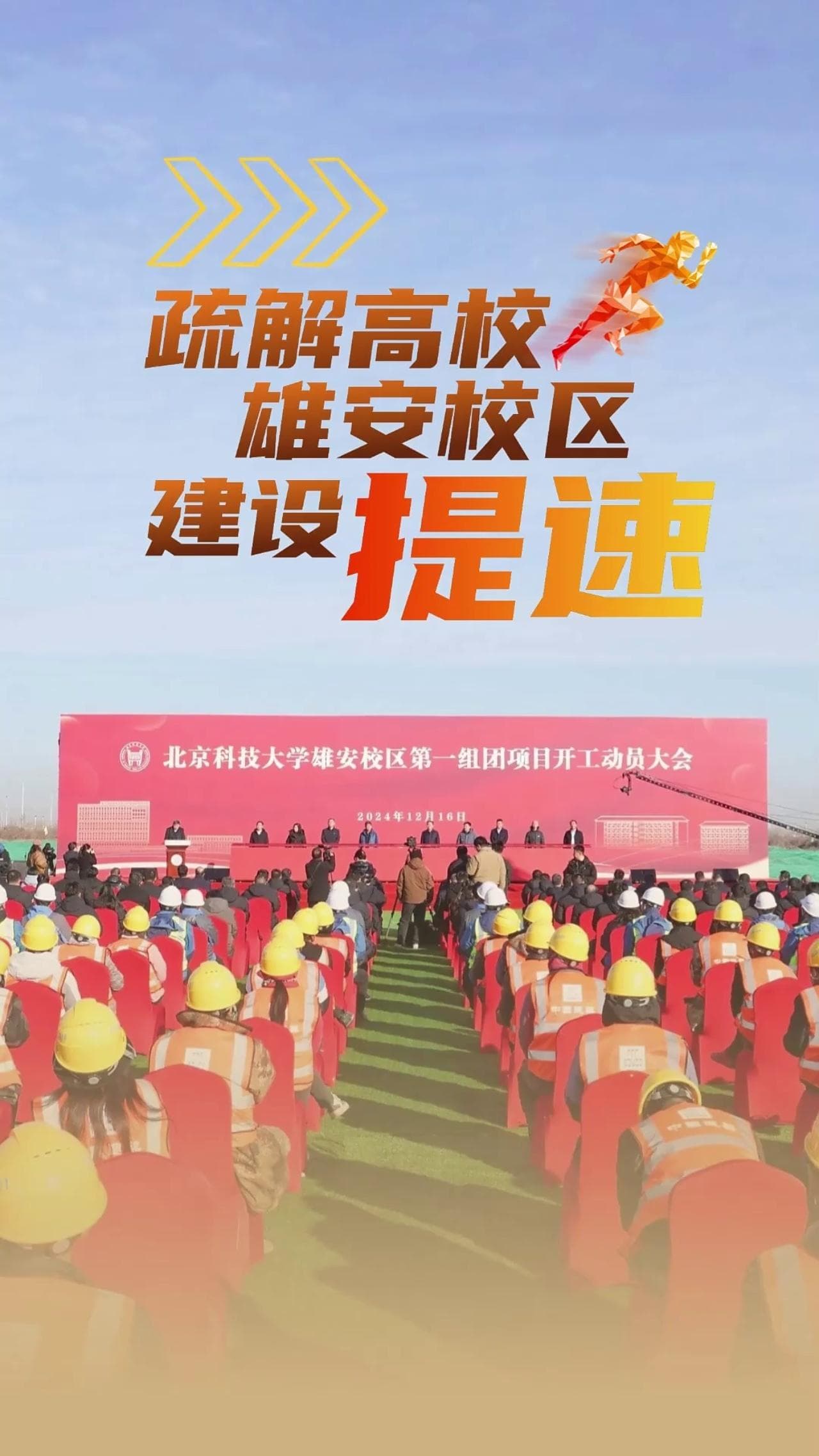 百姓看联播｜疏解高校雄安校区建设提速