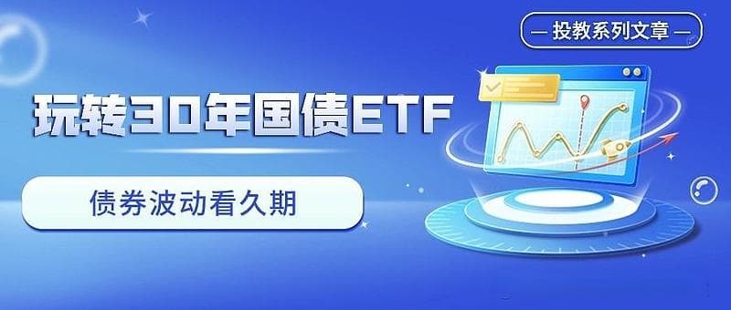 玩转30年国债ETF——债券波动看久期