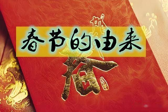 揭开春节起源面纱：探寻中华民族古老节日的最初模样