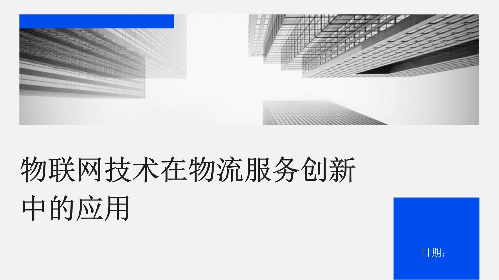 物联网技术在物流服务创新中的应用