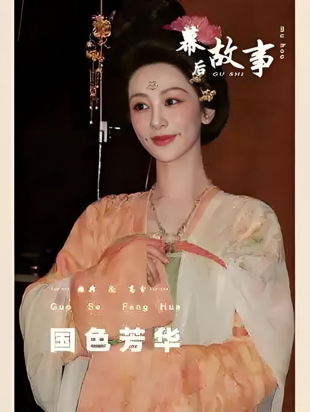 热播剧《国色芳华》妆造抄袭引争议，作者称未获授权