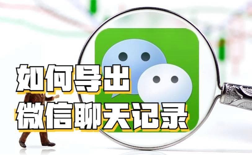 如何导出微信聊天记录？微信聊天记录备份，5种方法一键导出
