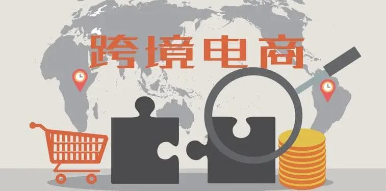 跨境电商和国内电商的区别