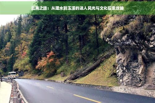 建水到玉溪旅游攻略：三种交通方式畅游古城湖泊