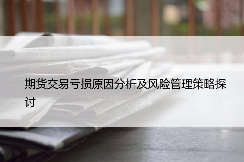 期货交易亏损原因分析及风险管理策略探讨