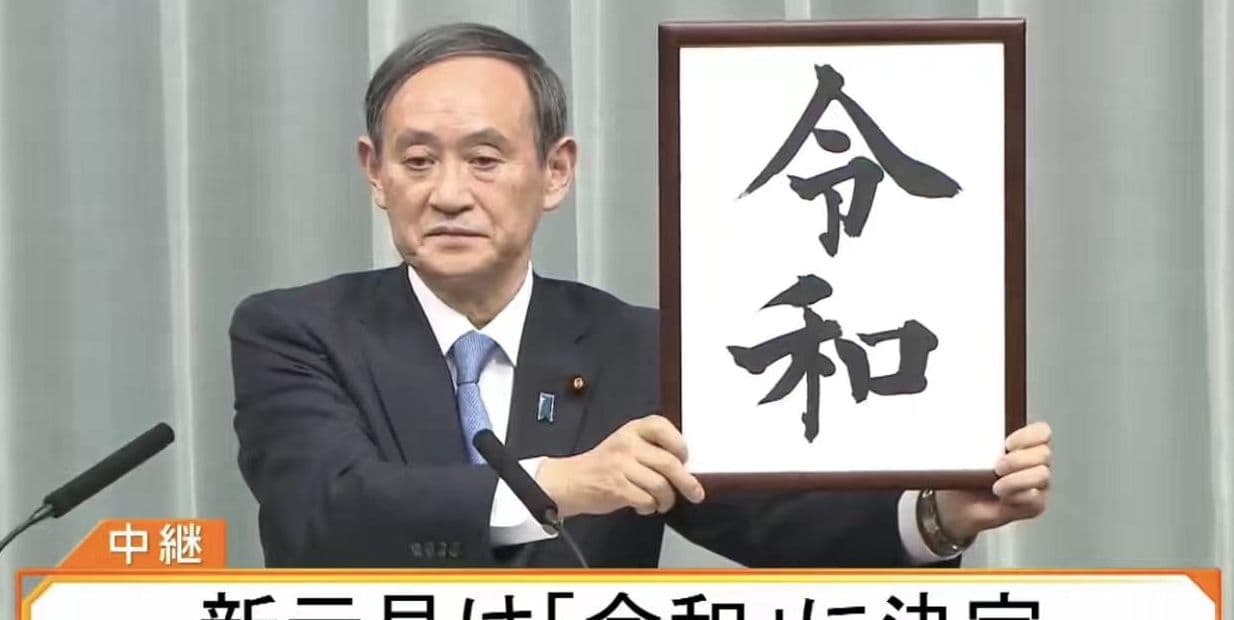 日本新年号定为令和：从平成到令和的历史传承与创新