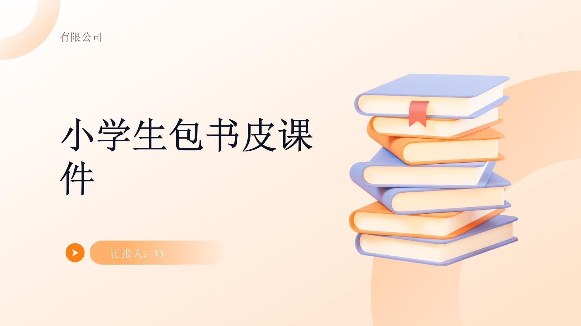 小学生包书皮课件