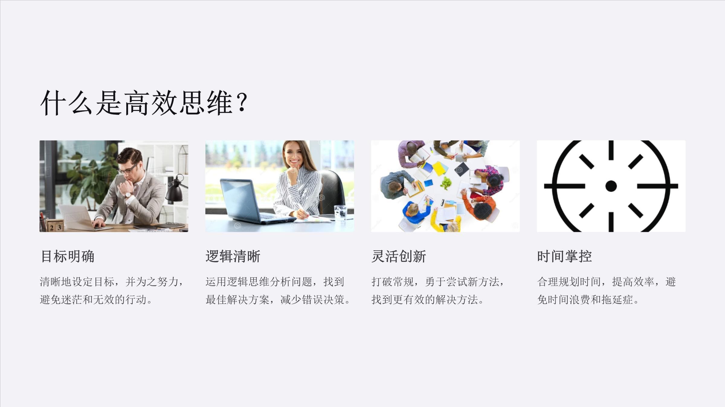 《高效思维技巧》课件