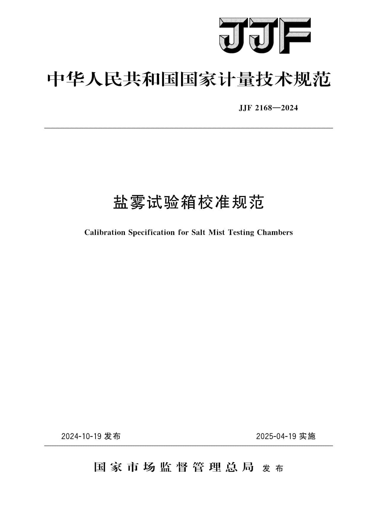 JJF 2168-2024盐雾试验箱校准规范