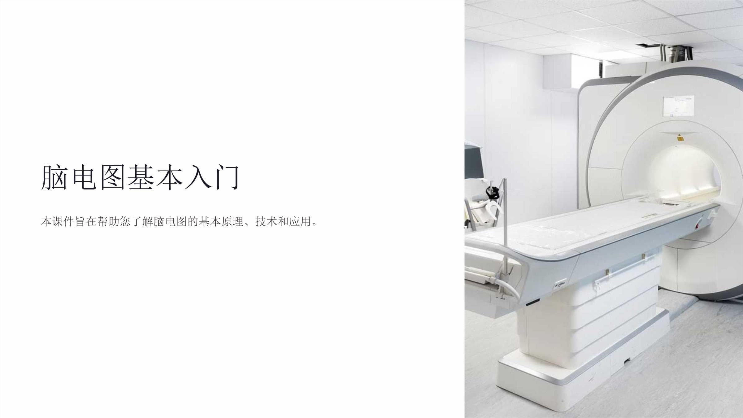 脑电图基本入门：原理、技术和应用详解