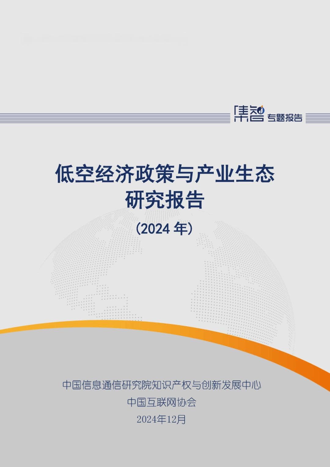 中国信通院联合发布《低空经济政策与产业生态研究报告（2024年）》