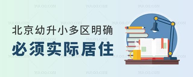 北京幼升小多区明确必须实际居住，2025年入学前千万别搬家！