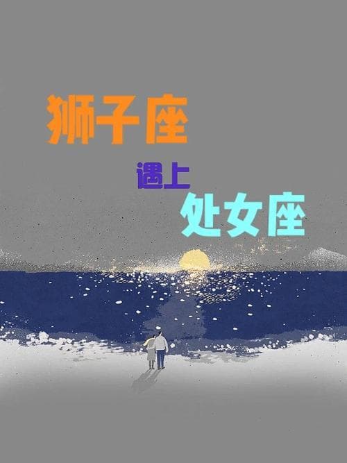 狮子座合处女座可以吗 处女座能制住狮子座吗