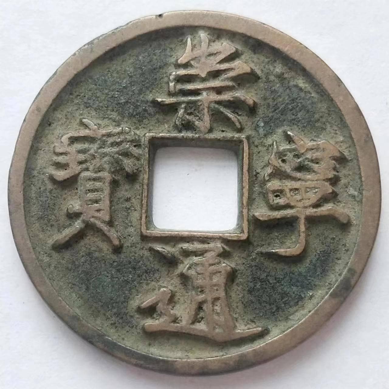 崇宁通宝：北宋徽宗时期的艺术瑰宝