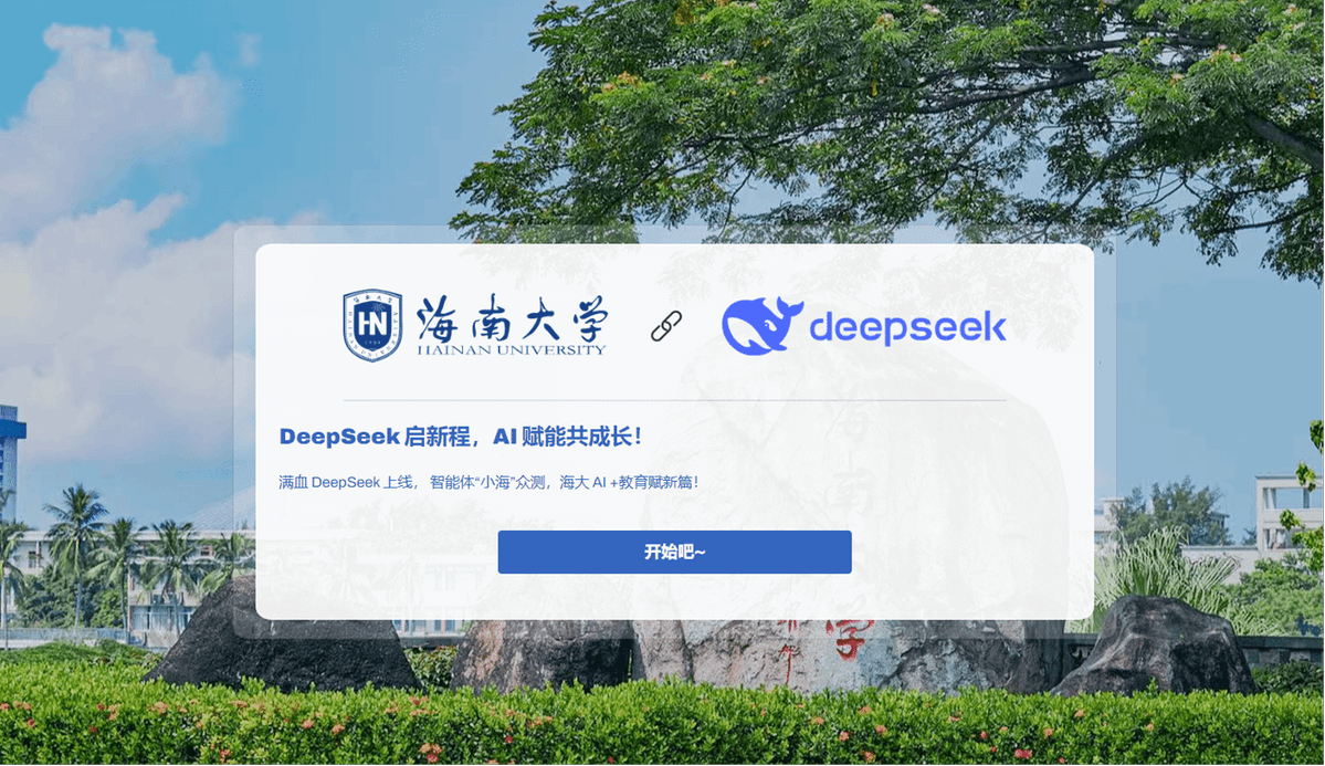 海南大学上线AI助手“小海”和满血版DeepSeek,助力教育数字化转型