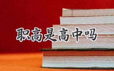 职高和普通高中：你该选择哪条路？