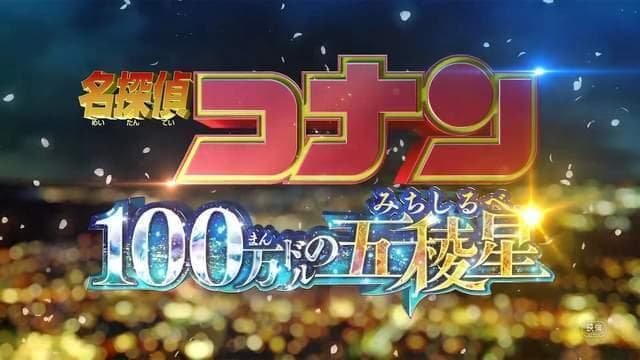 《柯南》M27剧场版票房突破140亿日元，创下剧场版最高票房纪录