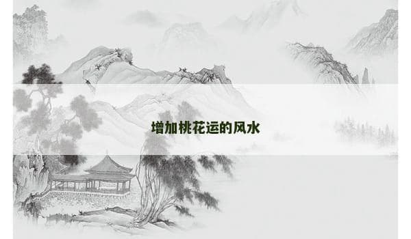增加桃花运的风水布局指南