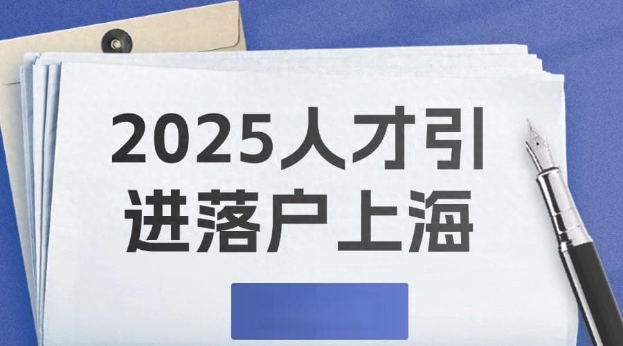2025人才引进落户上海成为主流落户方式：18种人才引进落户方式！