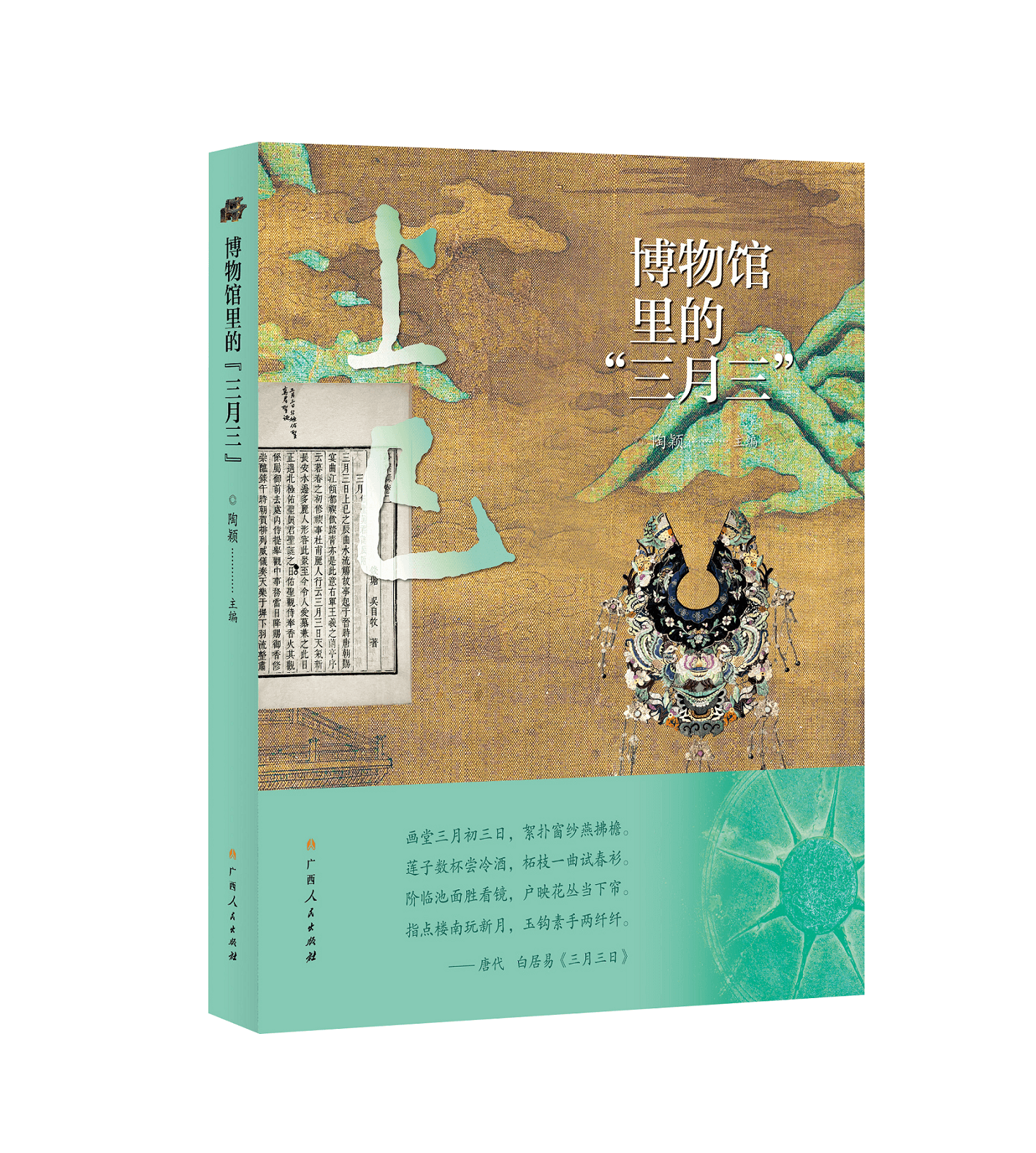 解锁传统节庆文化密码，《博物馆里的“三月三”》上市