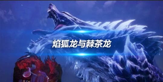 怪物猎人崛起曙光焰狐龙与棘茶龙详细介绍