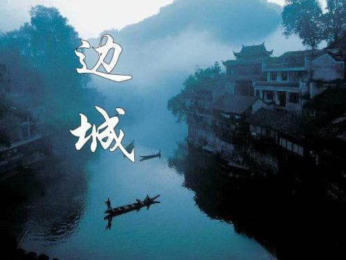 《边城》：展现湘西风情的文学经典