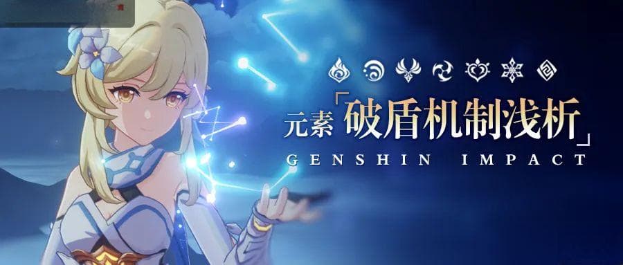 《原神》元素破盾机制详解：如何有效应对敌人盾牌