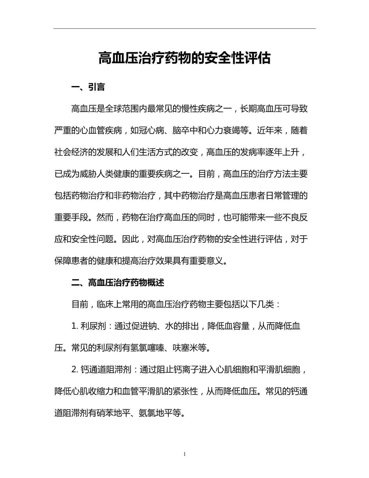 高血压治疗药物的安全性评估