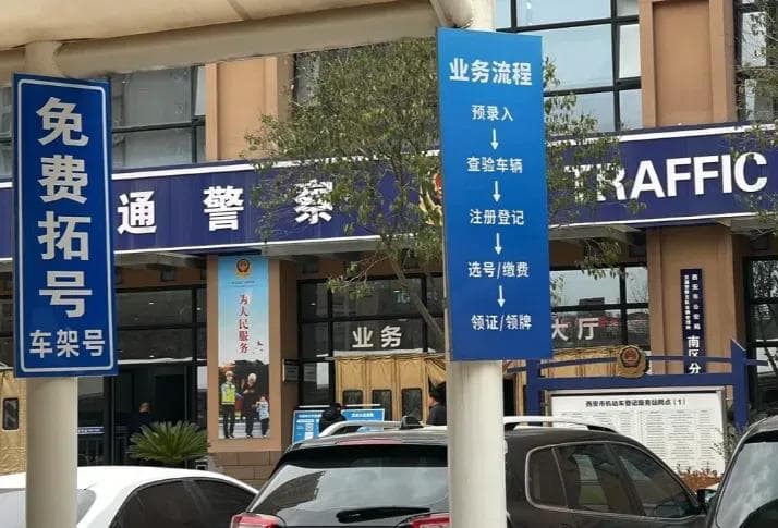 新车上牌全流程指南：从预约到领牌，让你的上牌之旅顺畅无忧