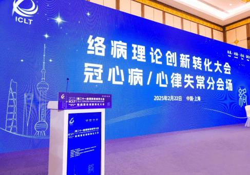 国际络病学大会亮点直击｜“通络”防治冠心病屡获突破