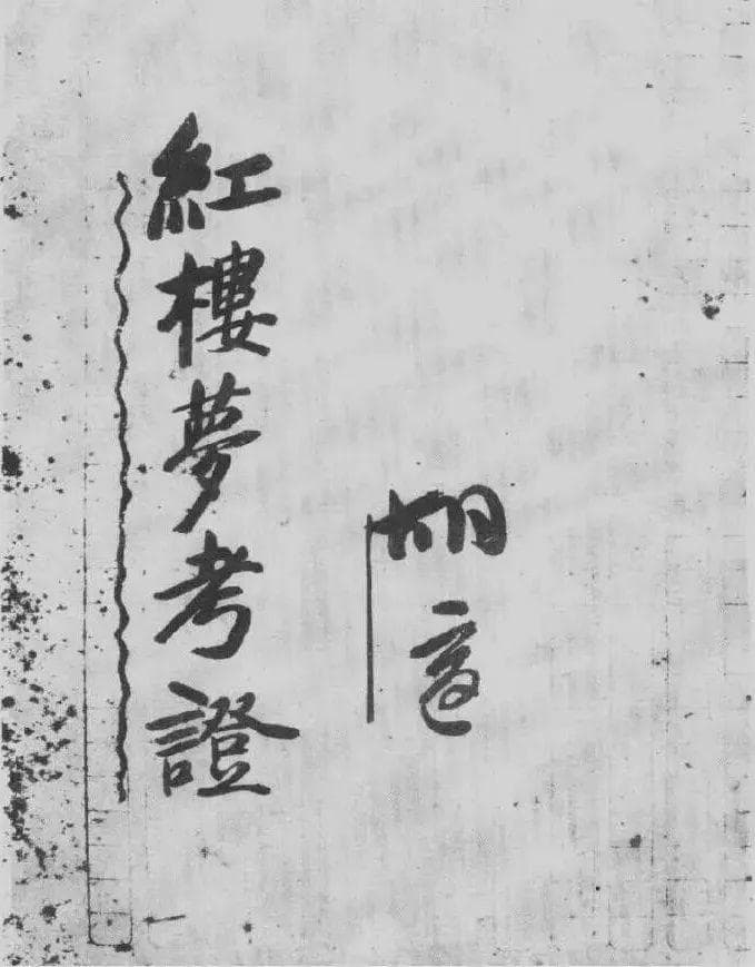 谢泳：再说亚东《红楼梦》版本