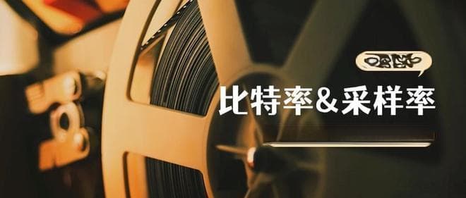 音频比特率与采样率如何影响音质？