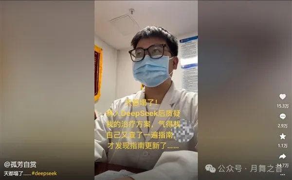 医生被质疑治疗方案后发现DeepSeek才是对的