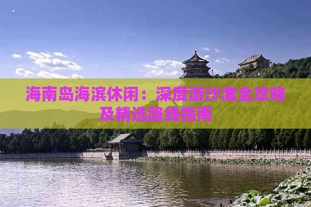 海南岛沙滩游玩攻略：从亚龙湾到日月湾，四大活动全解析