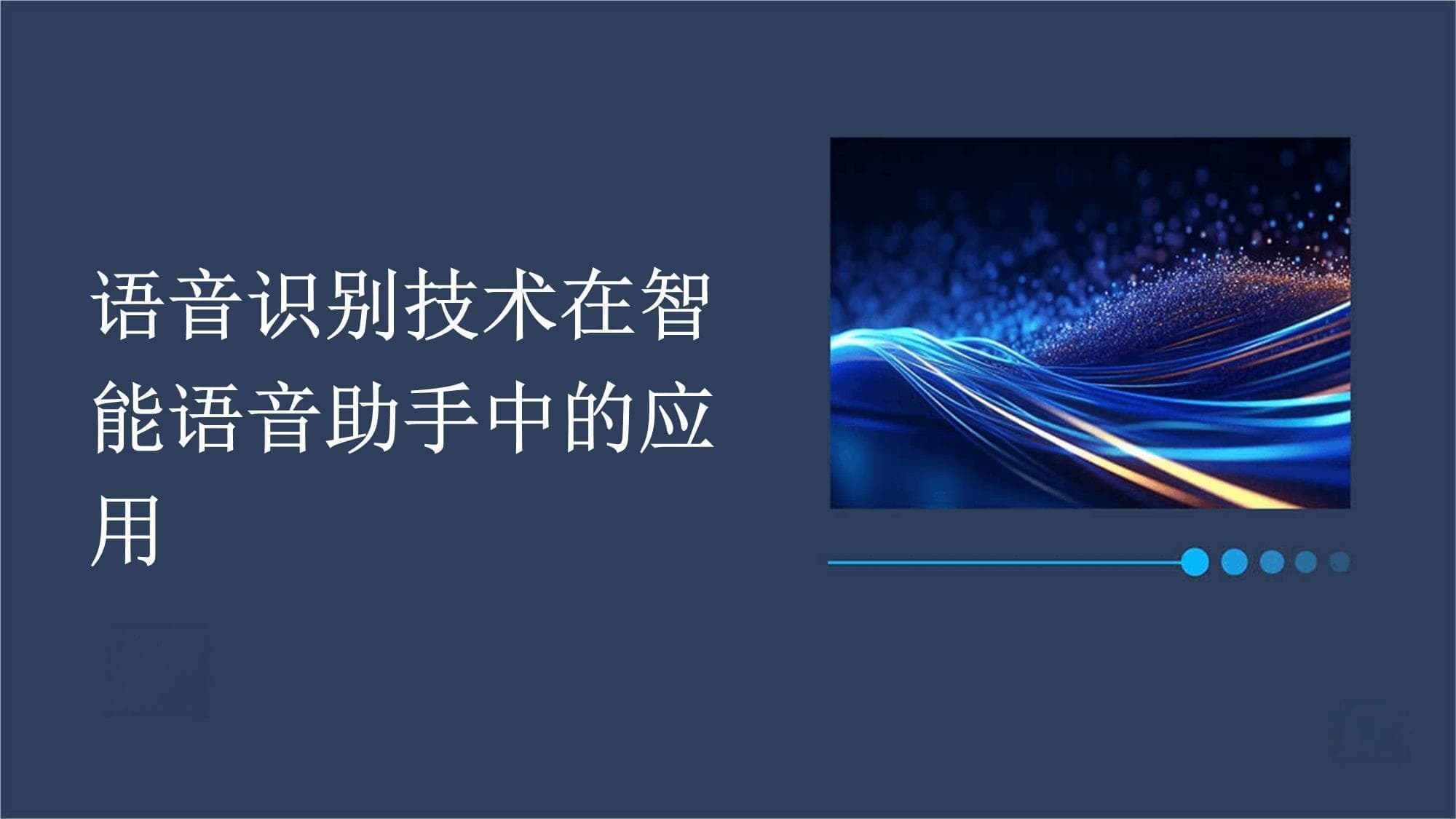 语音识别技术在智能语音助手中的应用