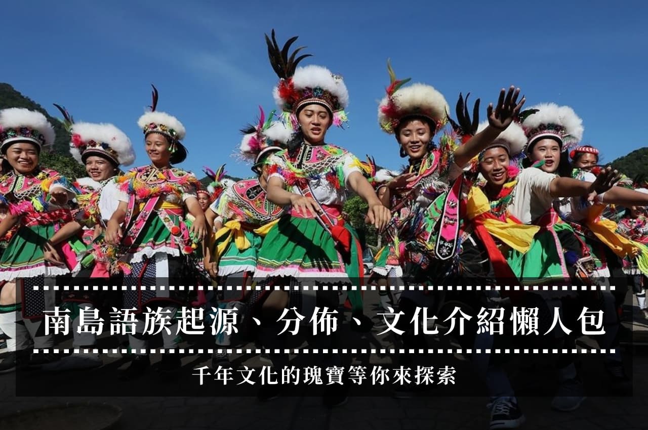 南岛语族起源、分布、文化介绍，千年文化的瑰宝等你来探索