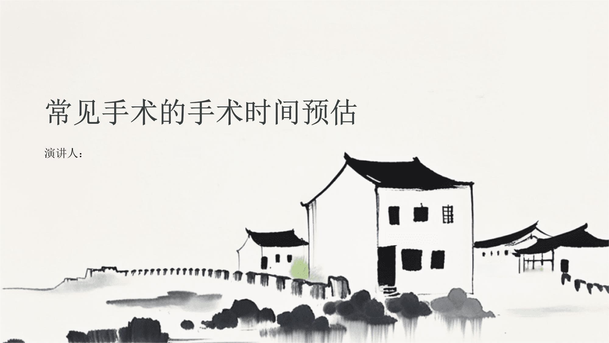 常见手术的手术时间预估