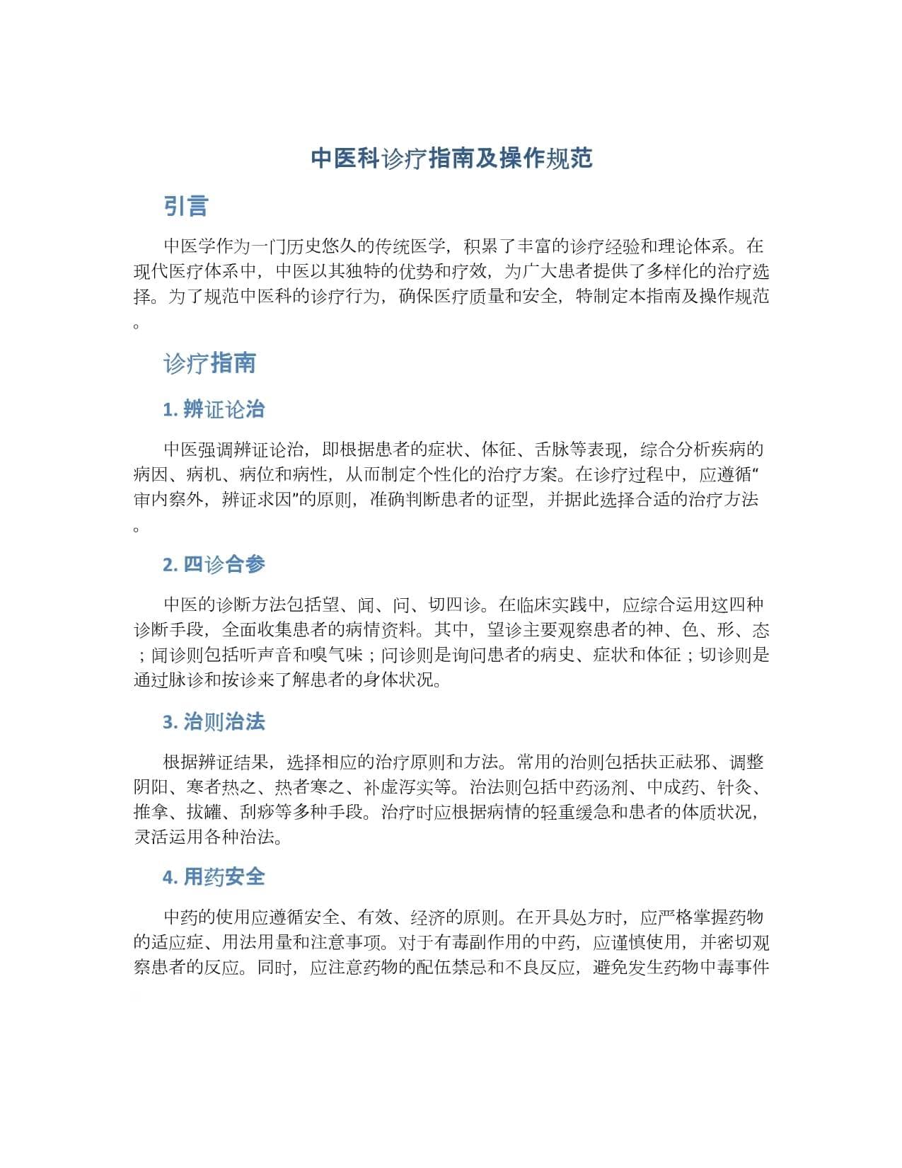 中医科诊疗指南及操作规范