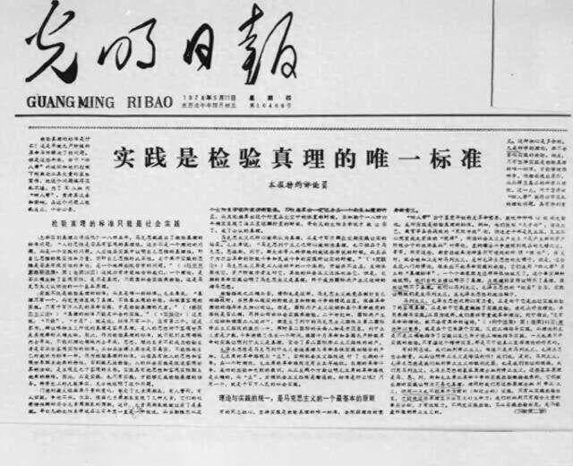 胡福明与《实践是检验真理的唯一标准》：一场思想解放运动的开端