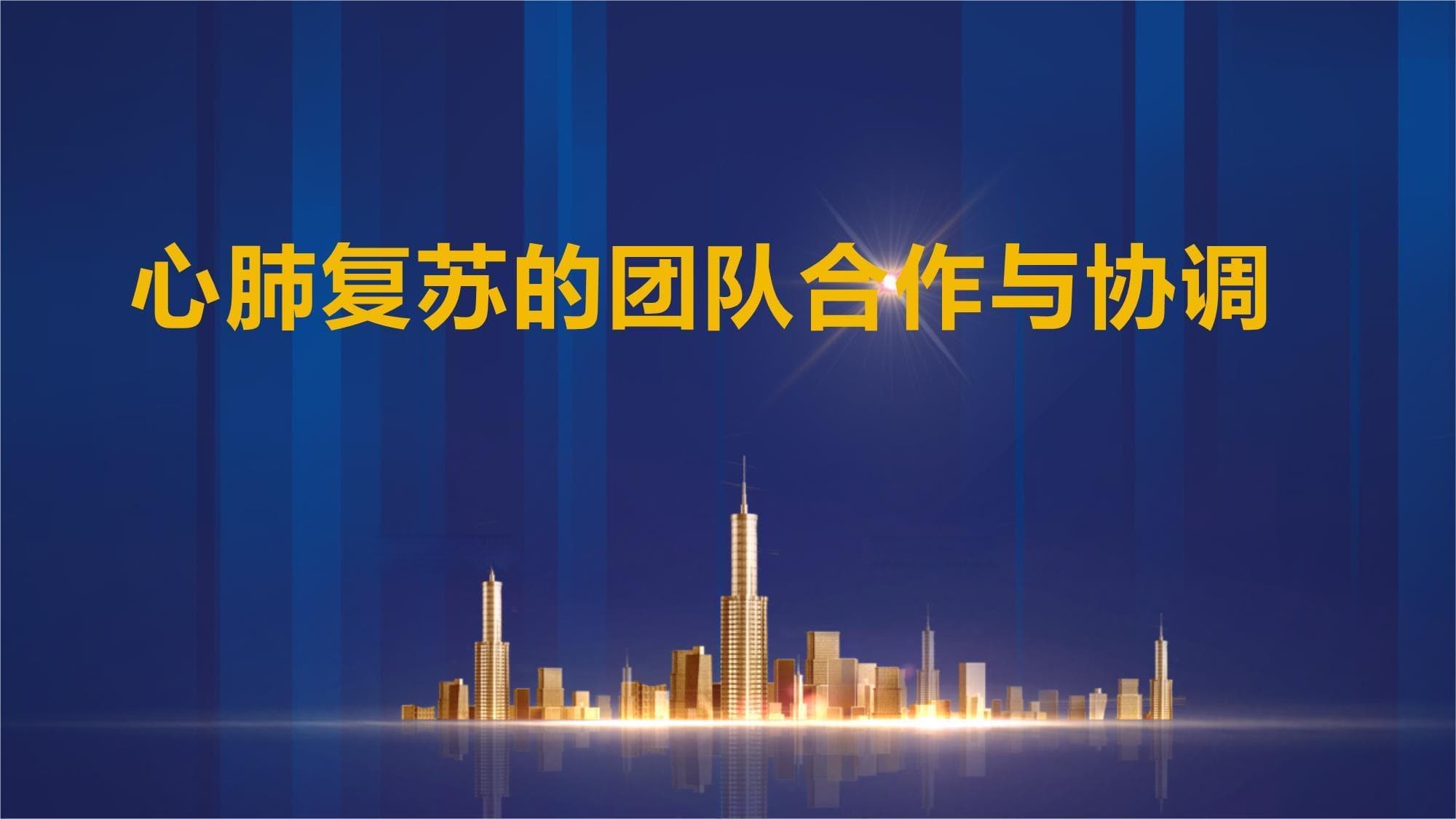 心肺复苏的团队合作与协调
