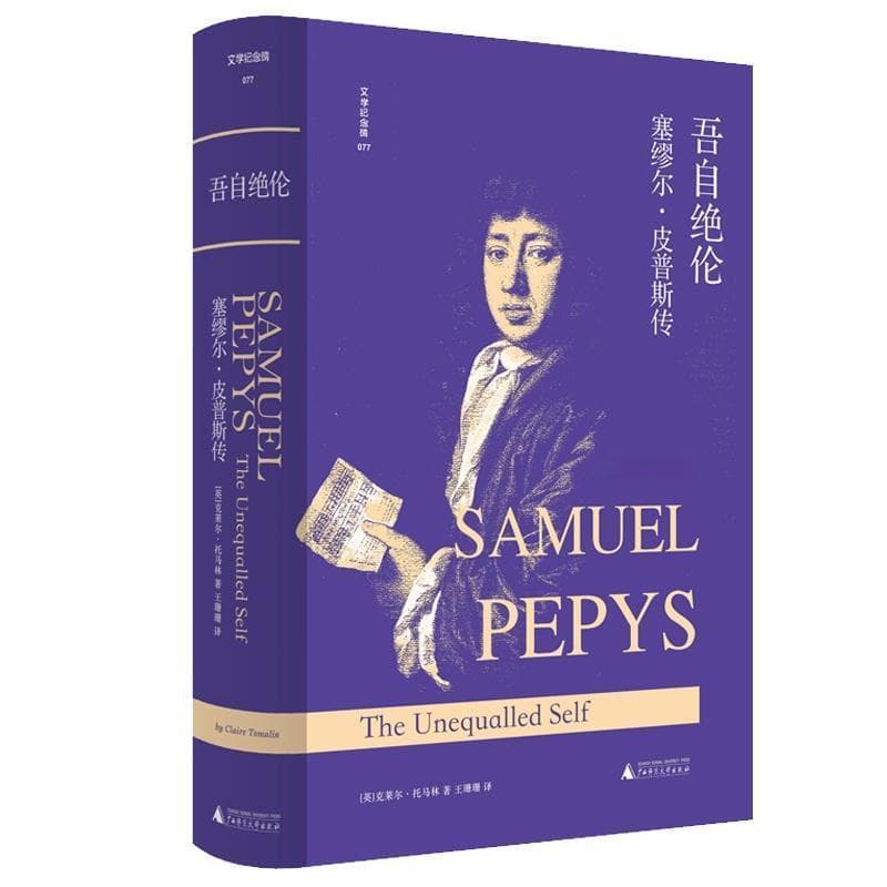 《吾自绝伦：塞缪尔·皮普斯传》：寻常人非同寻常的冒险