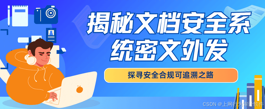揭秘文档安全系统密文外发：功能、优势与挑战全解析
